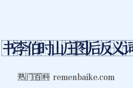书李伯时山庄图后反义词是什么意思的图片
